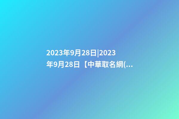 2023年9月28日|2023年9月28日【中華取名網(wǎng)】與深圳市XXX皮具制品廠簽約-第1張-公司起名-玄機(jī)派